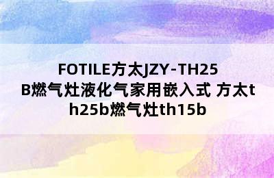 FOTILE方太JZY-TH25B燃气灶液化气家用嵌入式 方太th25b燃气灶th15b